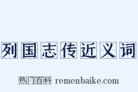 列国志传近义词是什么意思的图片